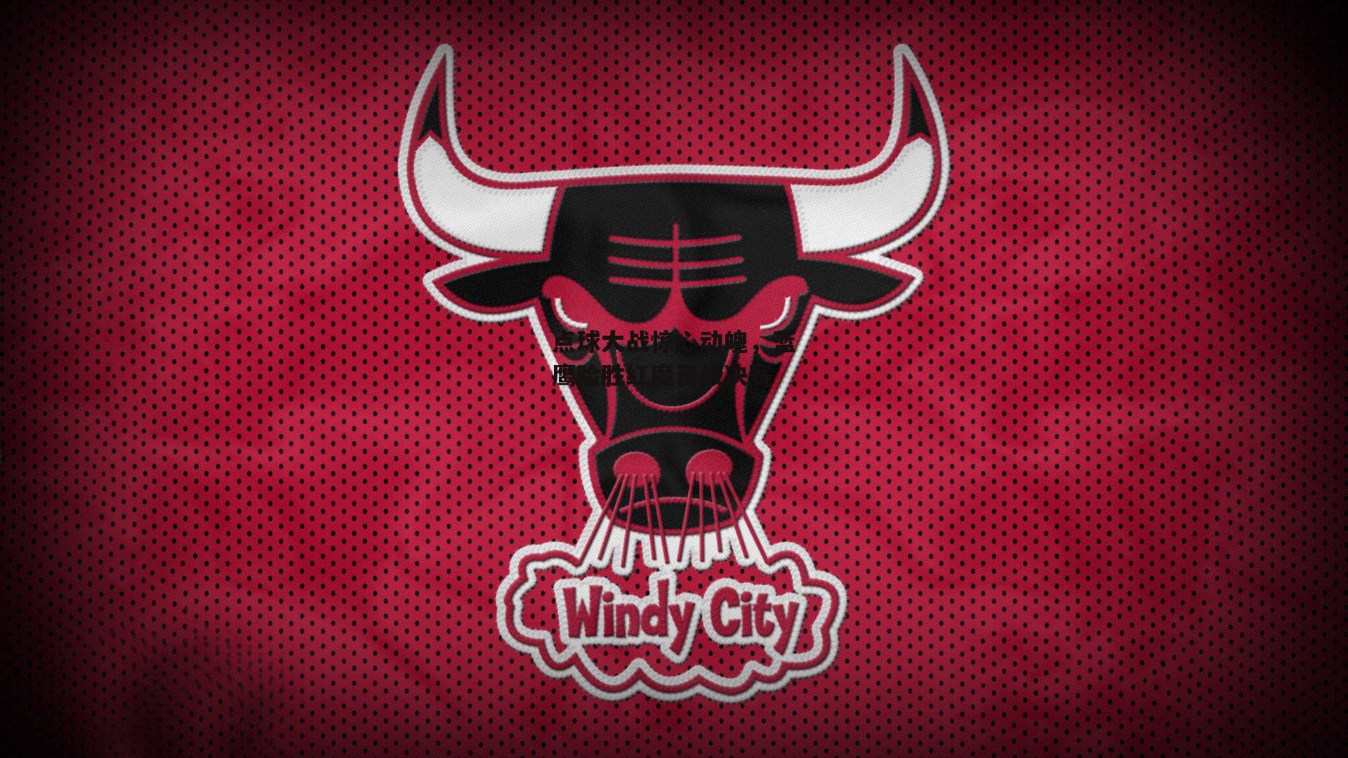 点球大战惊心动魄,蓝鹰险胜红魔晋级决赛