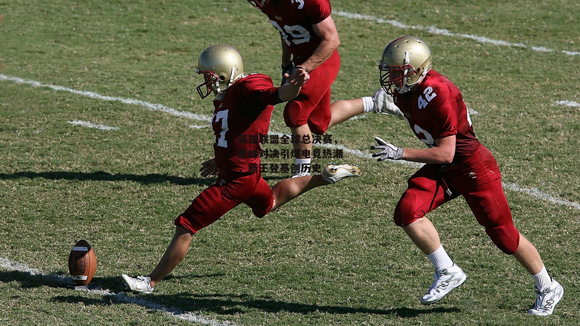 英雄联盟全球总决赛,巅峰对决引爆电竞热潮,新王登基创历史