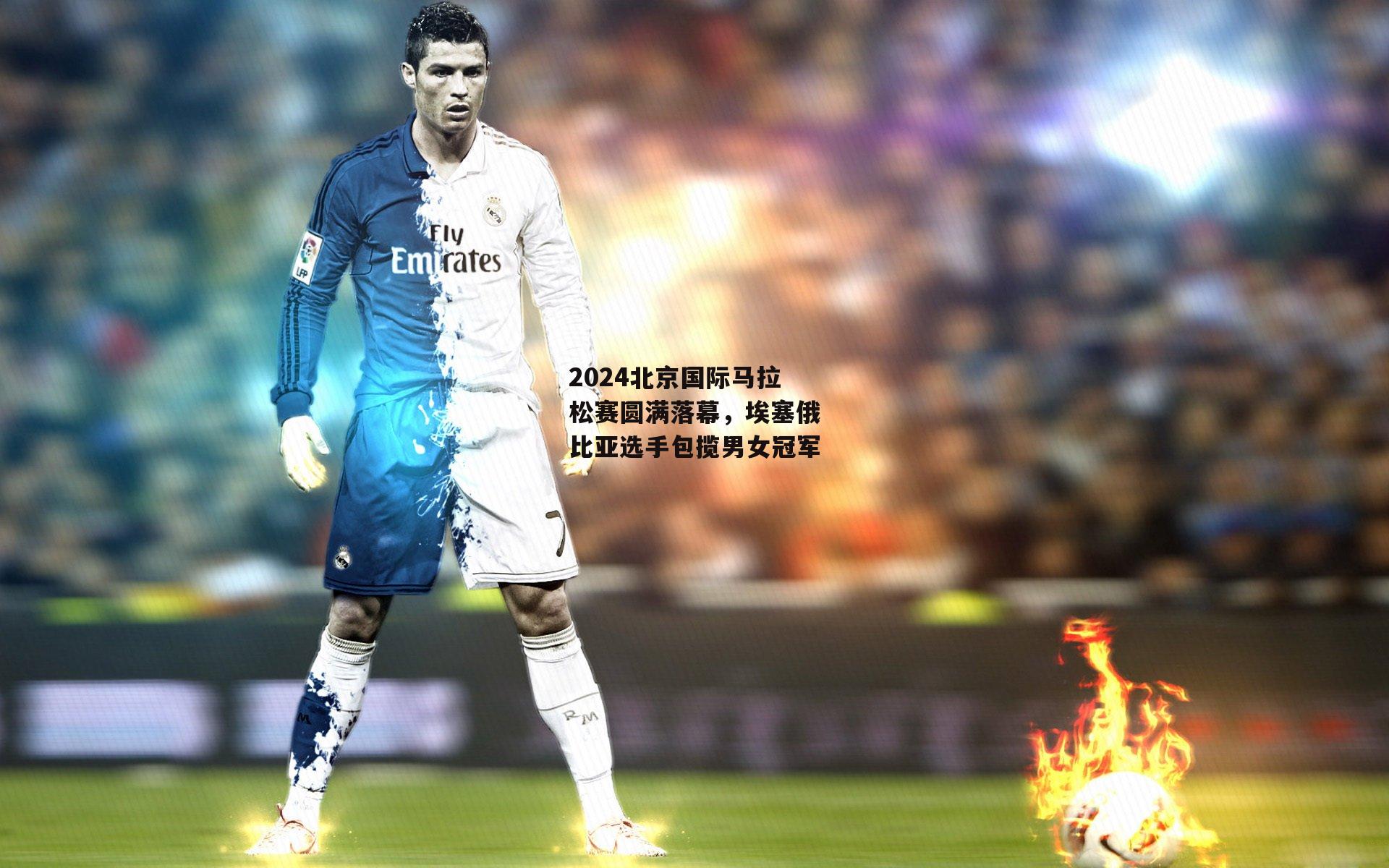 2024北京国际马拉松赛圆满落幕，埃塞俄比亚选手包揽男女冠军