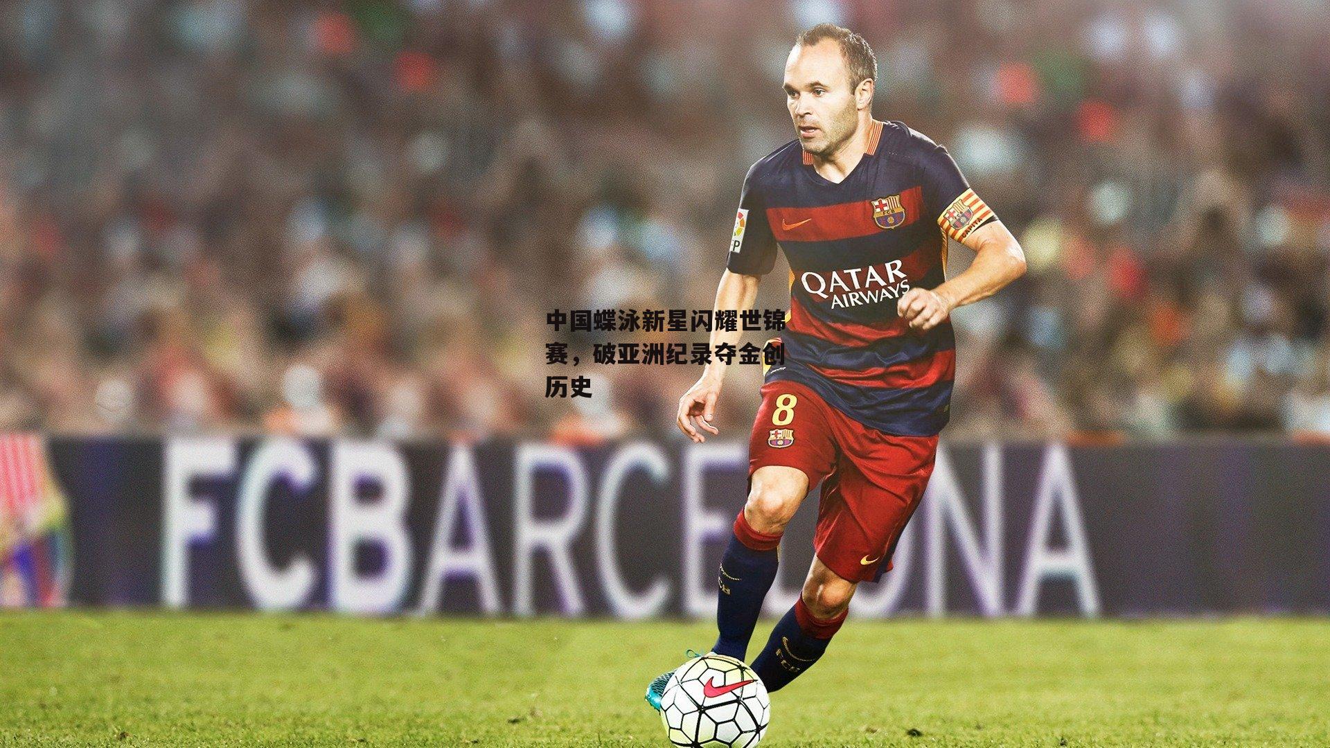 中国蝶泳新星闪耀世锦赛，破亚洲纪录夺金创历史