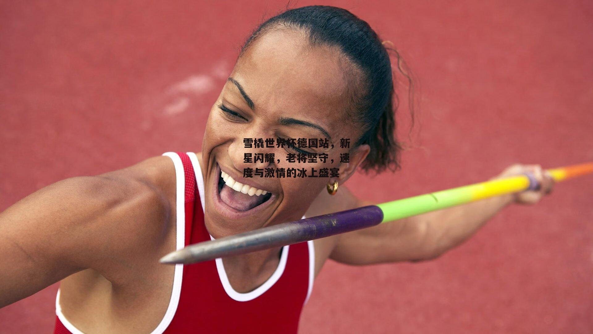 雪橇世界杯德国站，新星闪耀，老将坚守，速度与激情的冰上盛宴