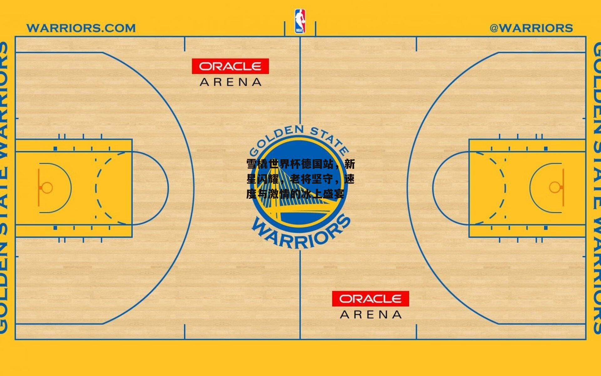 雪橇世界杯德国站，新星闪耀，老将坚守，速度与激情的冰上盛宴