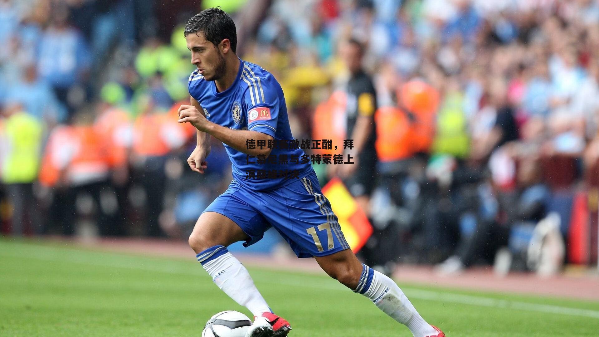 德甲联赛激战正酣,拜仁慕尼黑与多特蒙德上演巅峰对决