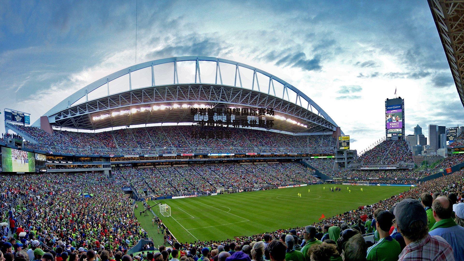 攀岩新星闪耀国际赛场，中国选手斩获世界杯分站赛冠军