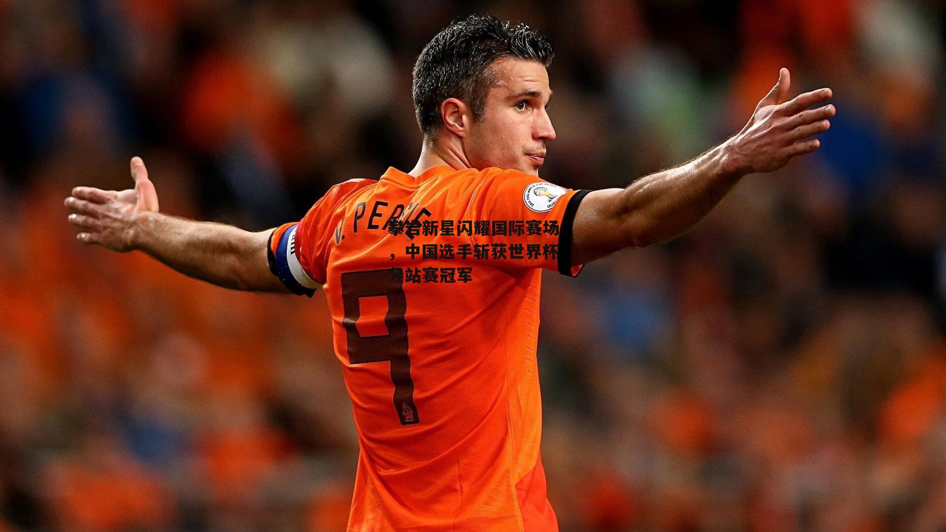 攀岩新星闪耀国际赛场，中国选手斩获世界杯分站赛冠军