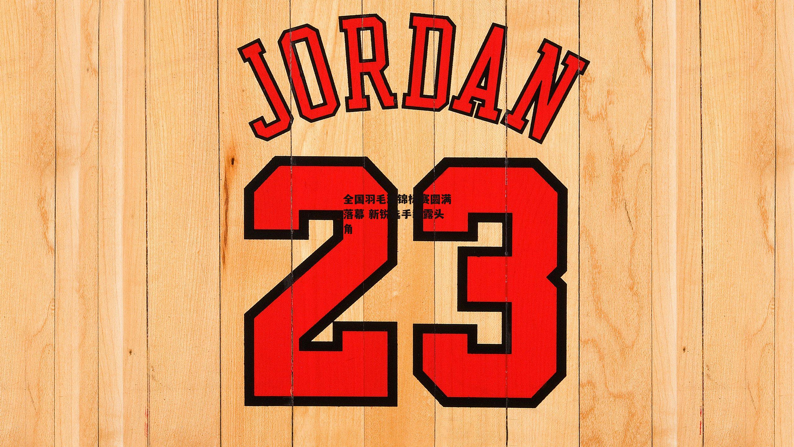 全国羽毛球锦标赛圆满落幕 新锐选手崭露头角