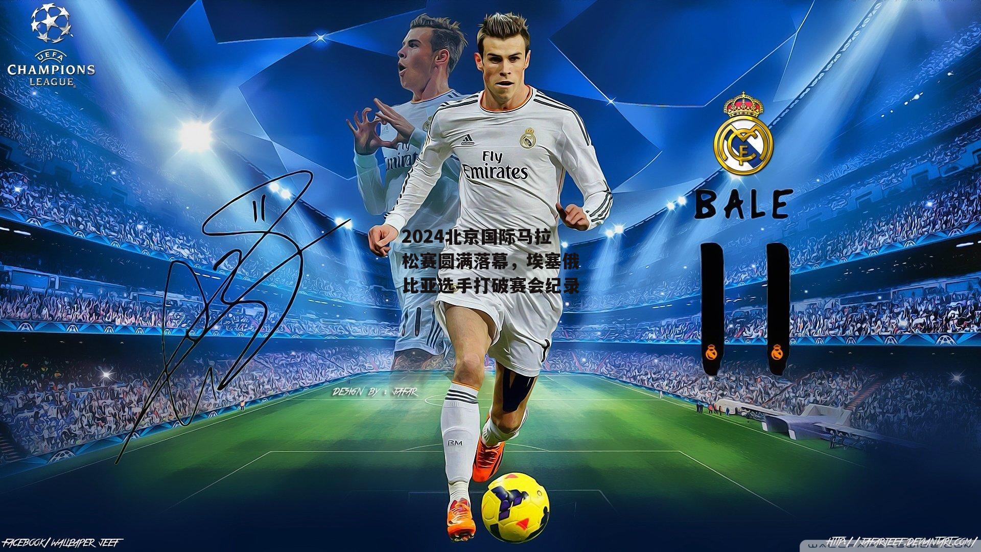 2024北京国际马拉松赛圆满落幕，埃塞俄比亚选手打破赛会纪录