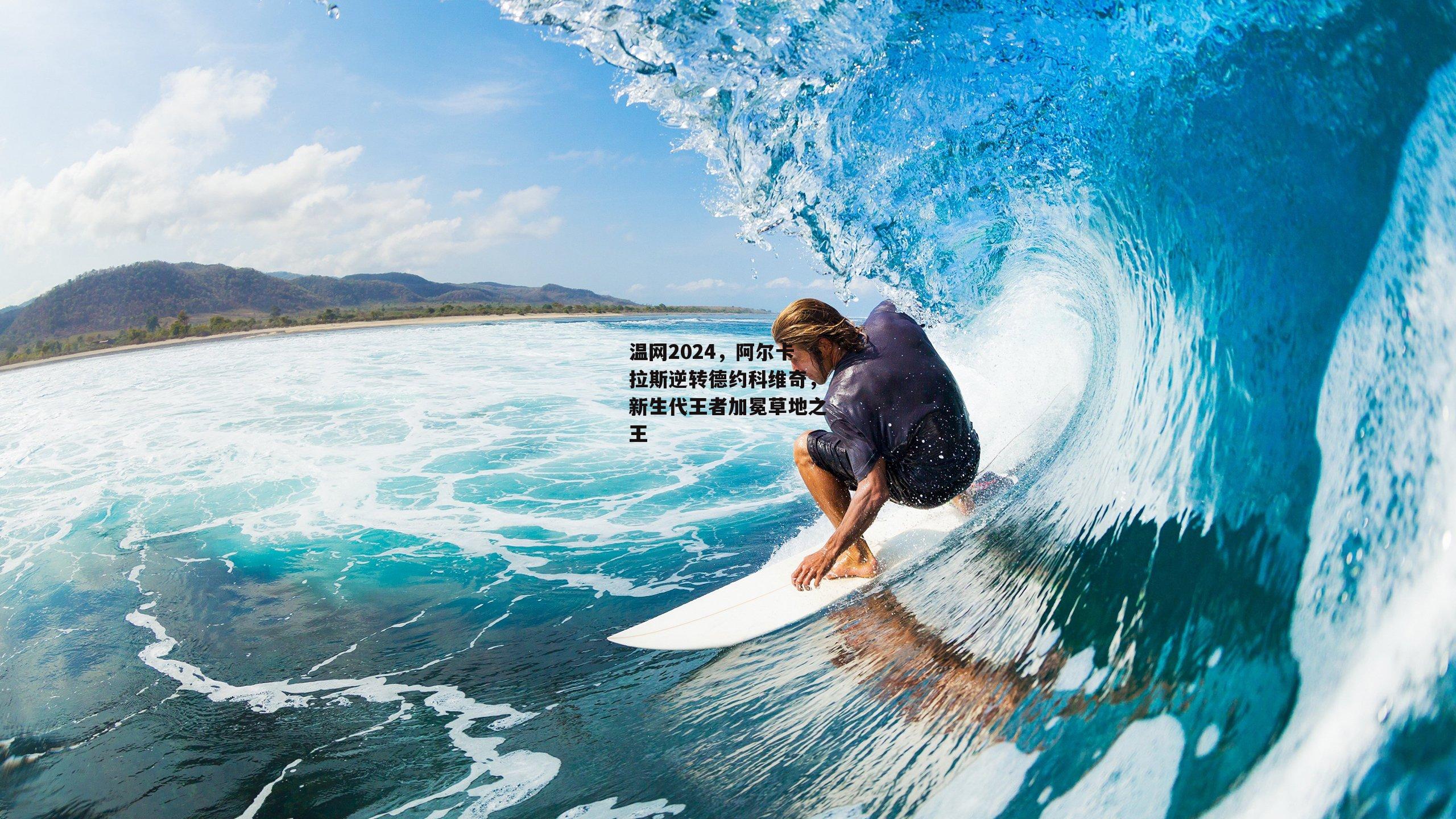 温网2024，阿尔卡拉斯逆转德约科维奇，新生代王者加冕草地之王