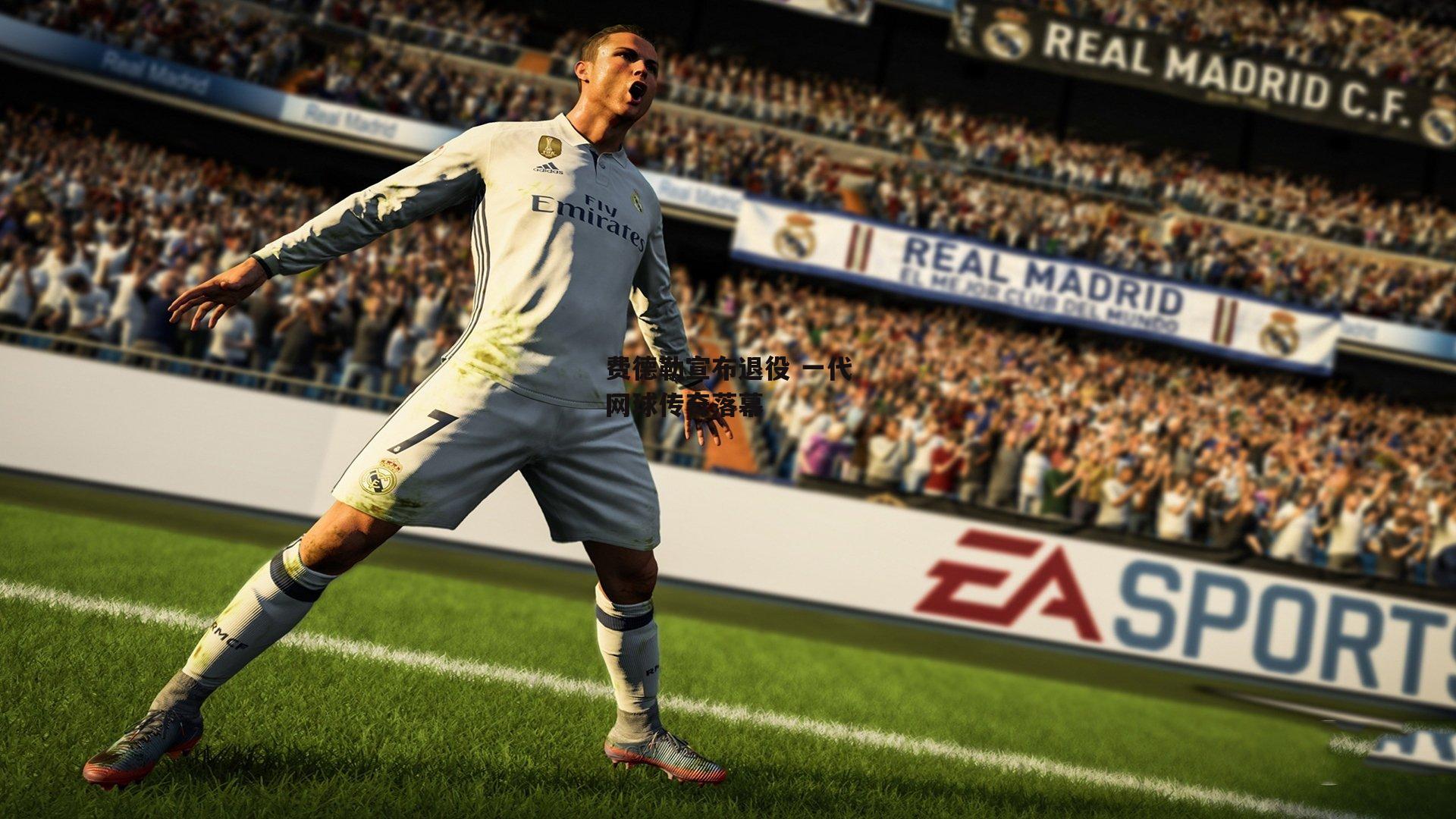 费德勒宣布退役 一代网球传奇落幕