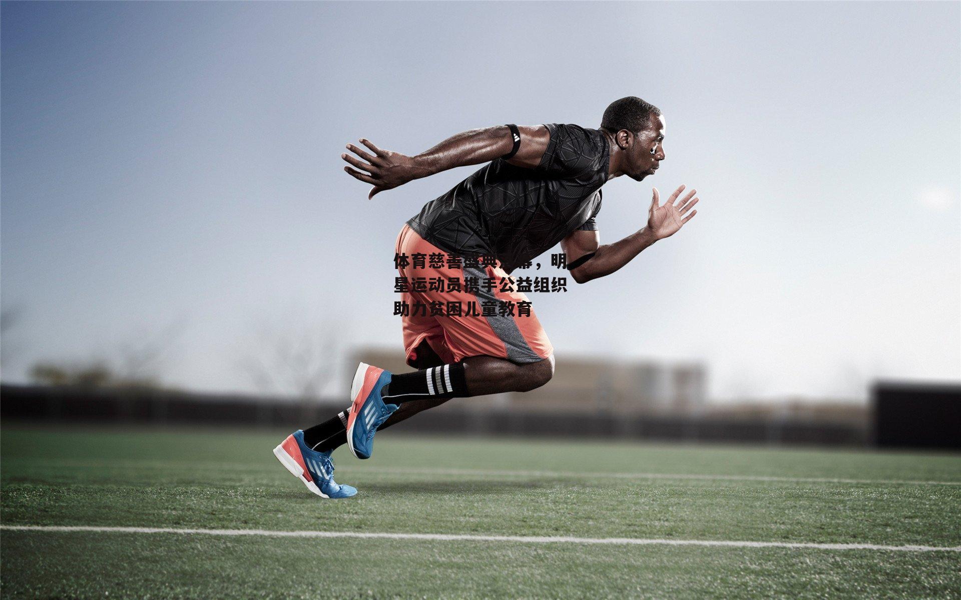 体育慈善盛典落幕，明星运动员携手公益组织助力贫困儿童教育