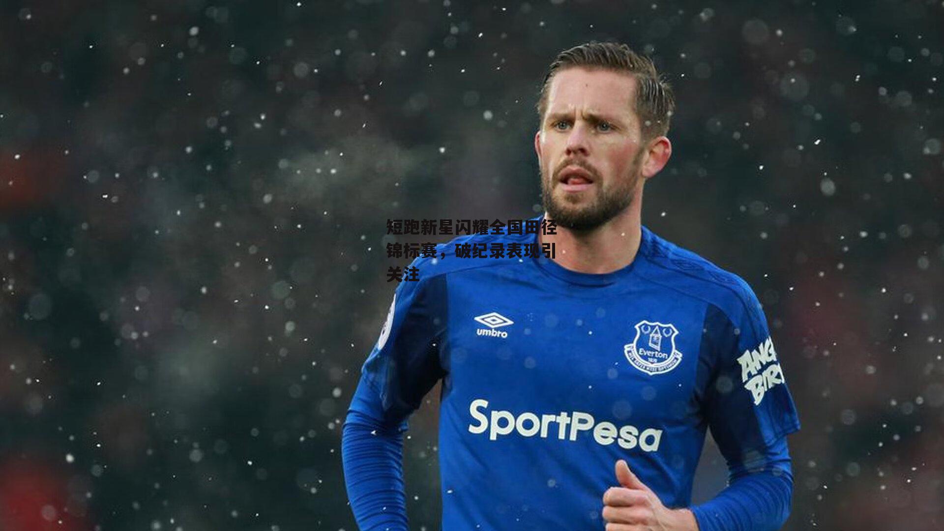 短跑新星闪耀全国田径锦标赛，破纪录表现引关注