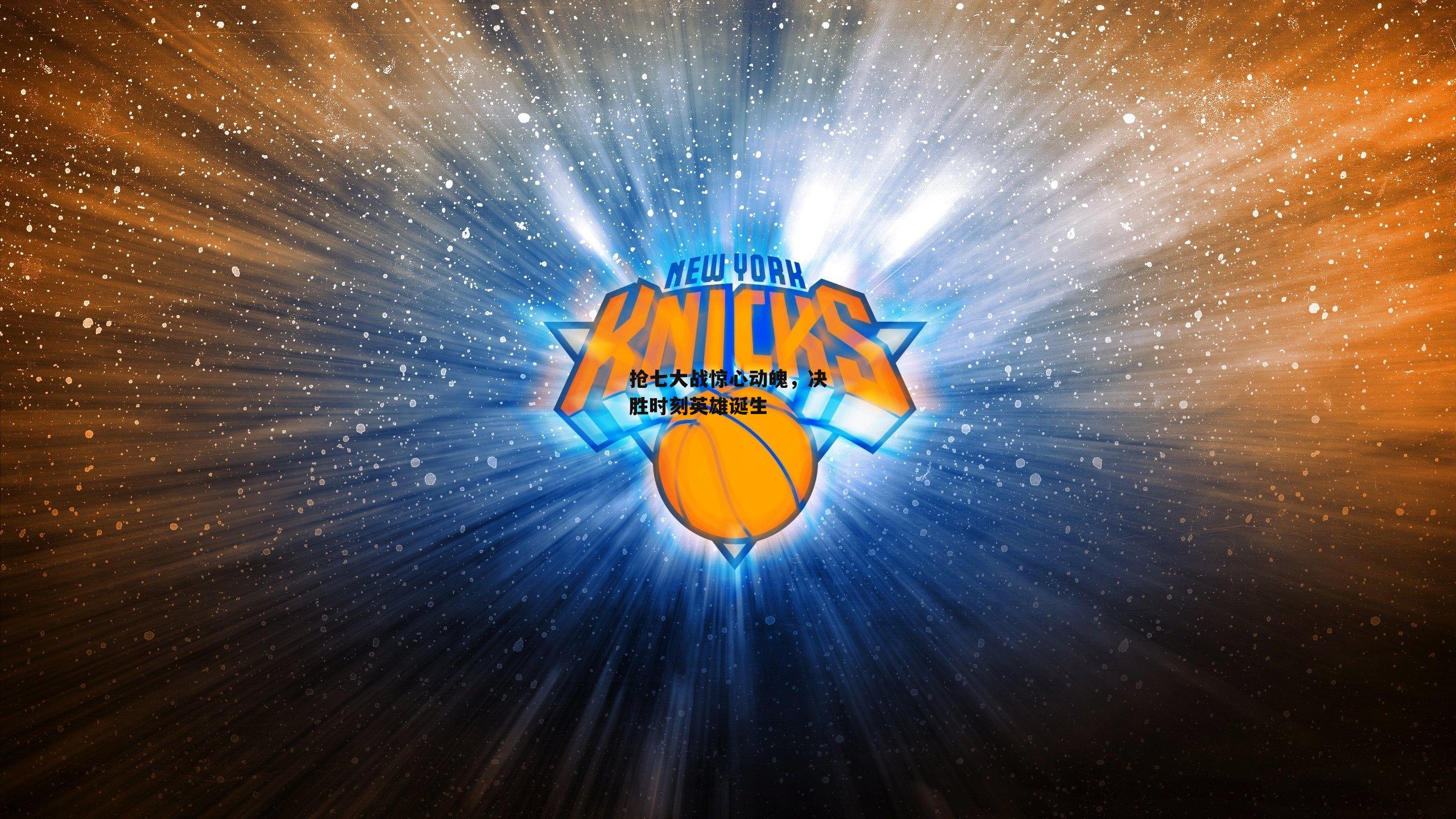 抢七大战惊心动魄,决胜时刻英雄诞生