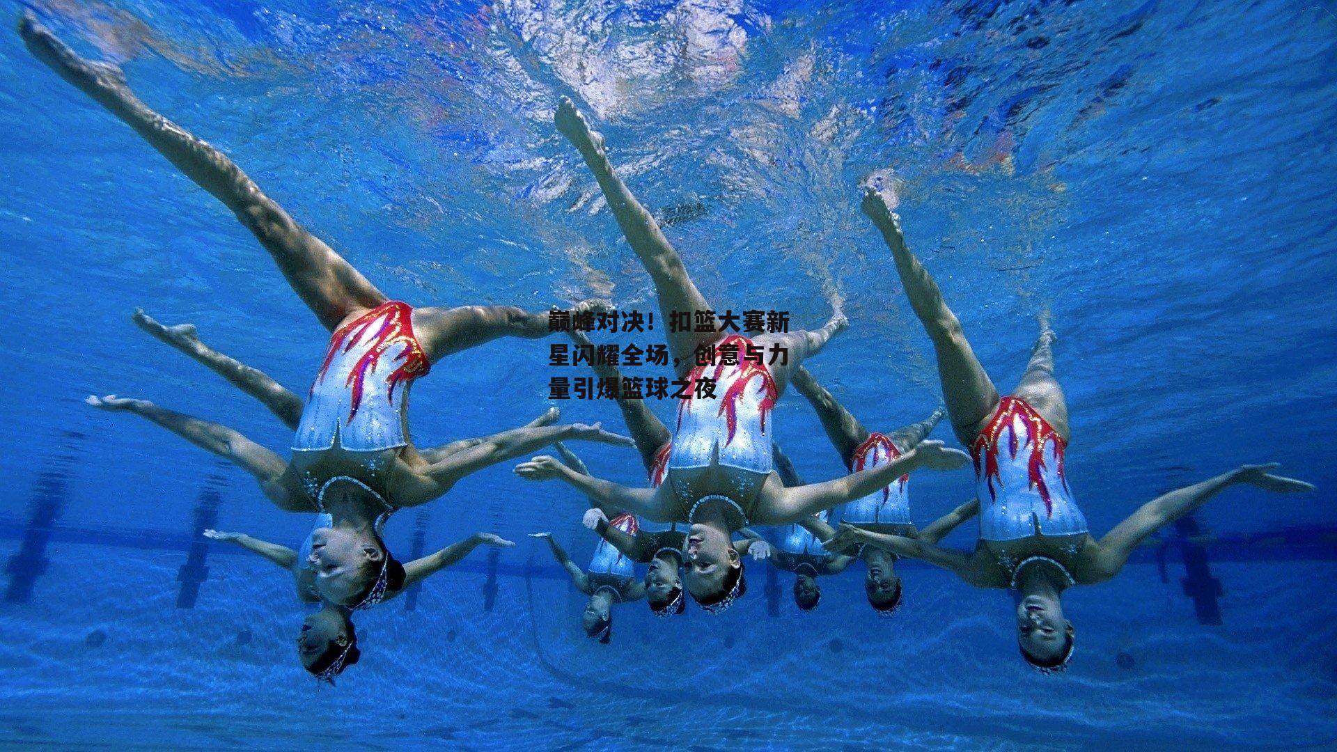 巅峰对决！扣篮大赛新星闪耀全场，创意与力量引爆篮球之夜