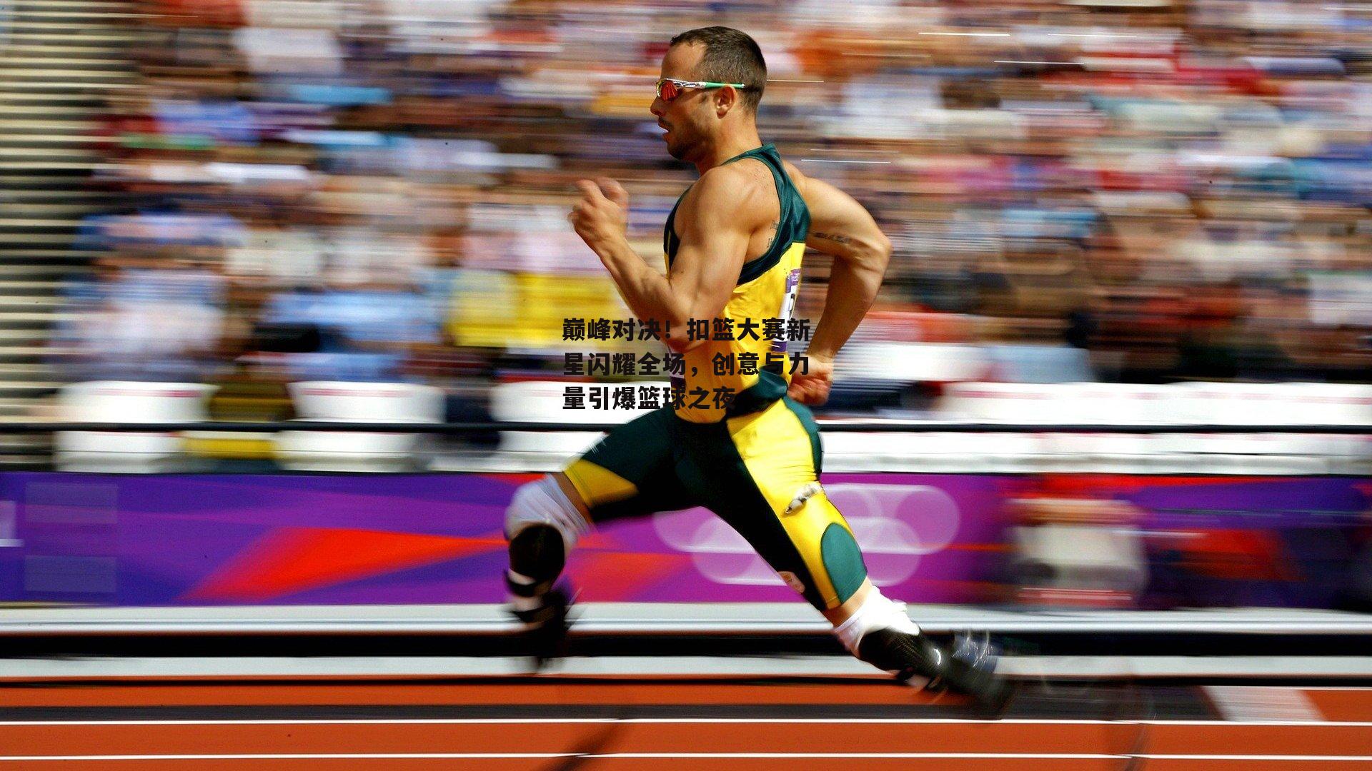 巅峰对决！扣篮大赛新星闪耀全场，创意与力量引爆篮球之夜