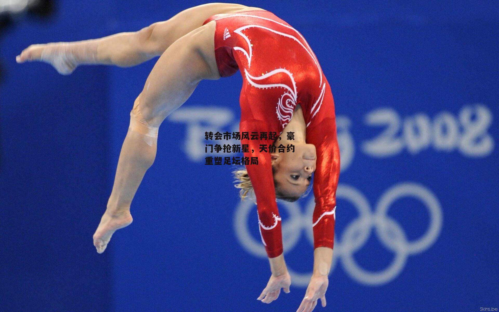 转会市场风云再起,豪门争抢新星,天价合约重塑足坛格局