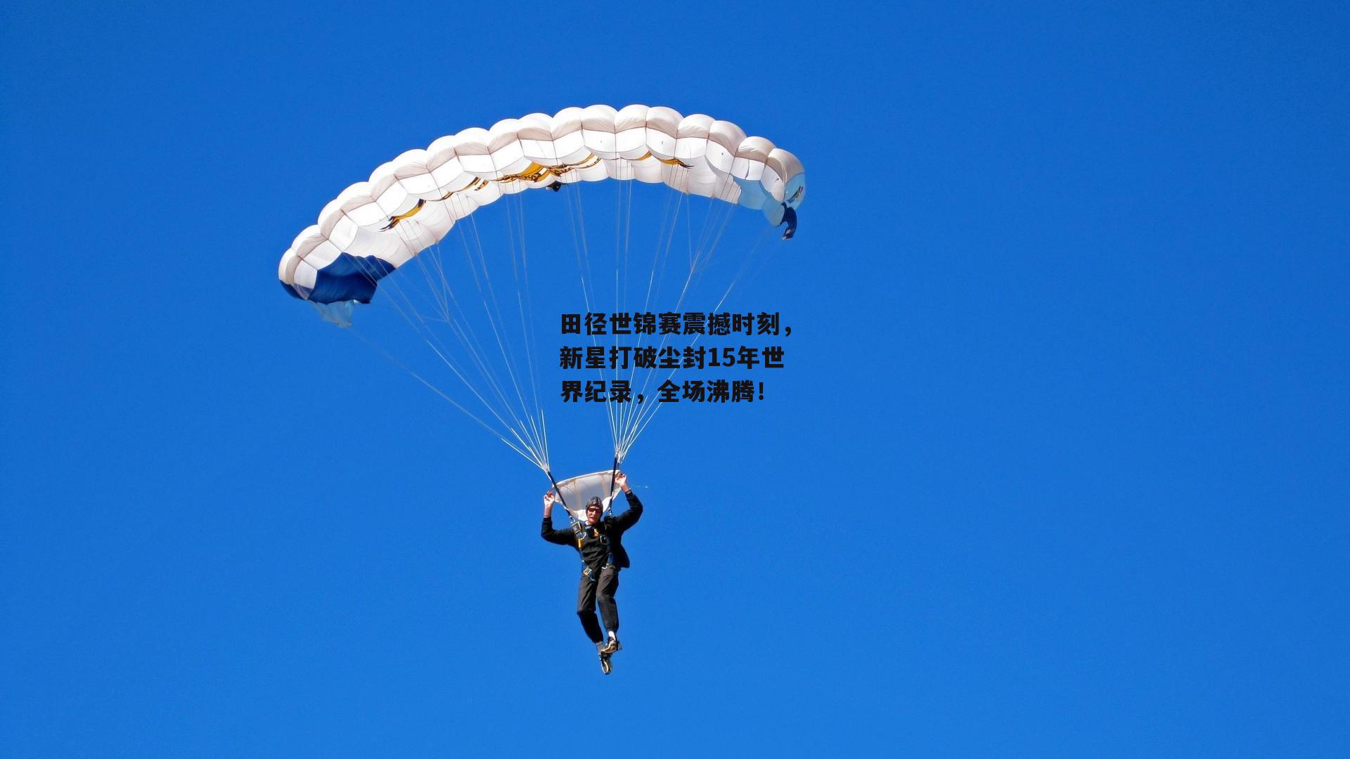 田径世锦赛震撼时刻，新星打破尘封15年世界纪录，全场沸腾！