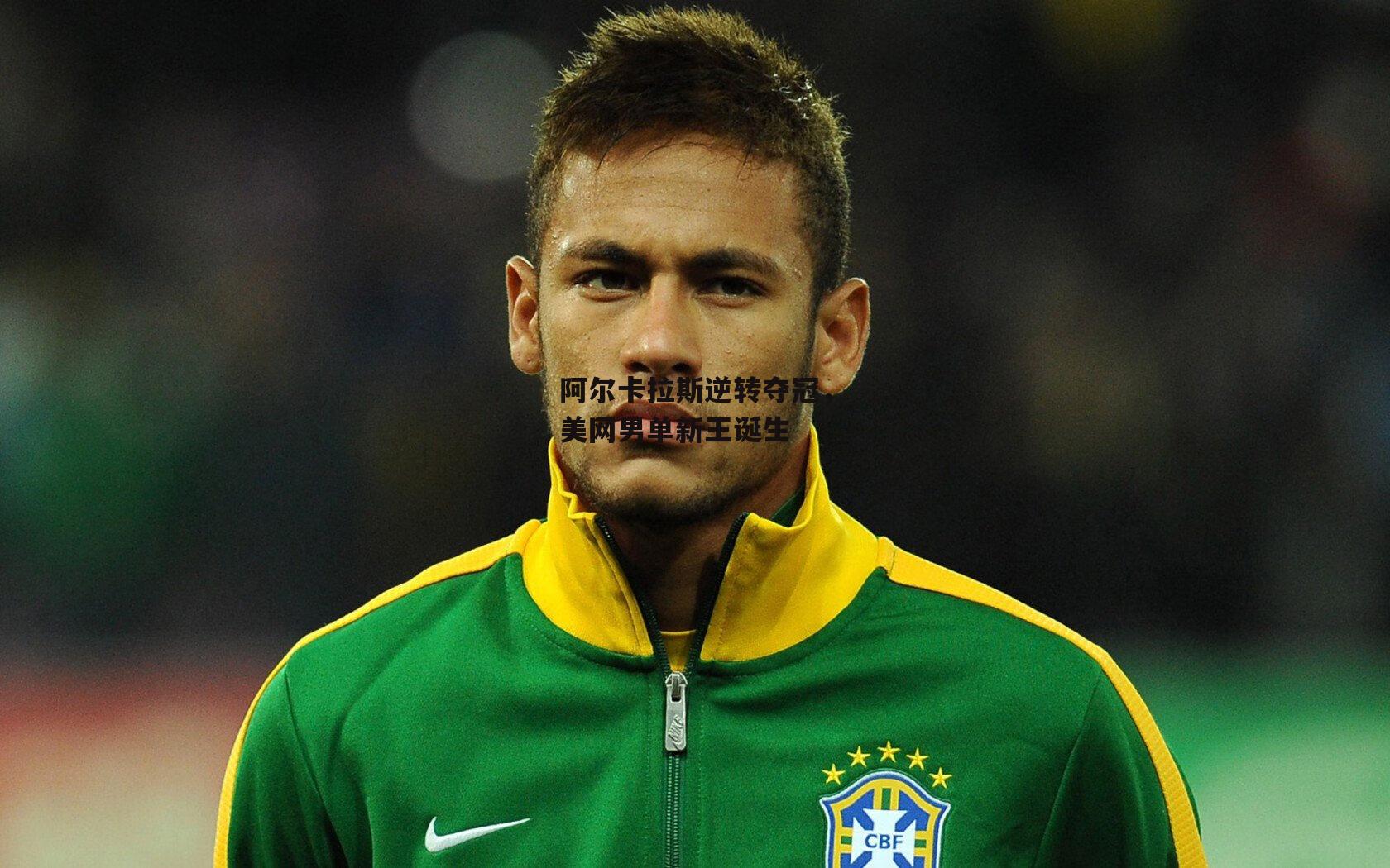 阿尔卡拉斯逆转夺冠，美网男单新王诞生