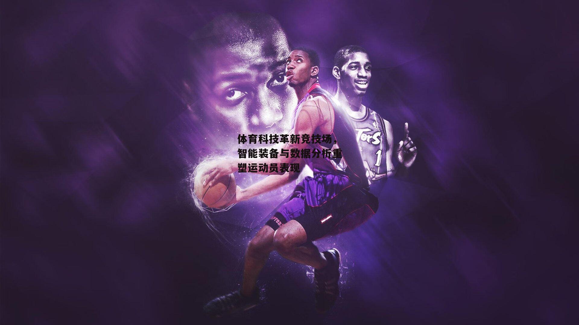 体育科技革新竞技场，智能装备与数据分析重塑运动员表现