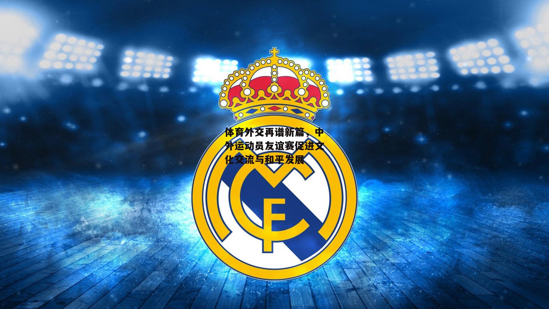 体育外交再谱新篇,中外运动员友谊赛促进文化交流与和平发展