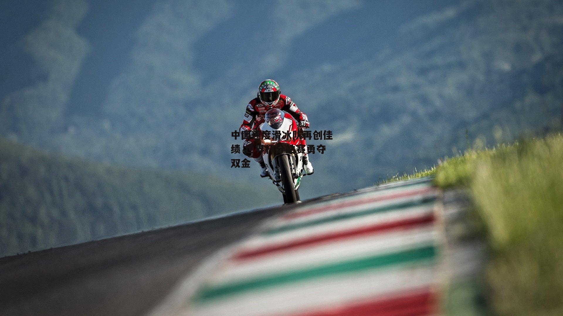 中国速度滑冰队再创佳绩 世界杯分站赛勇夺双金