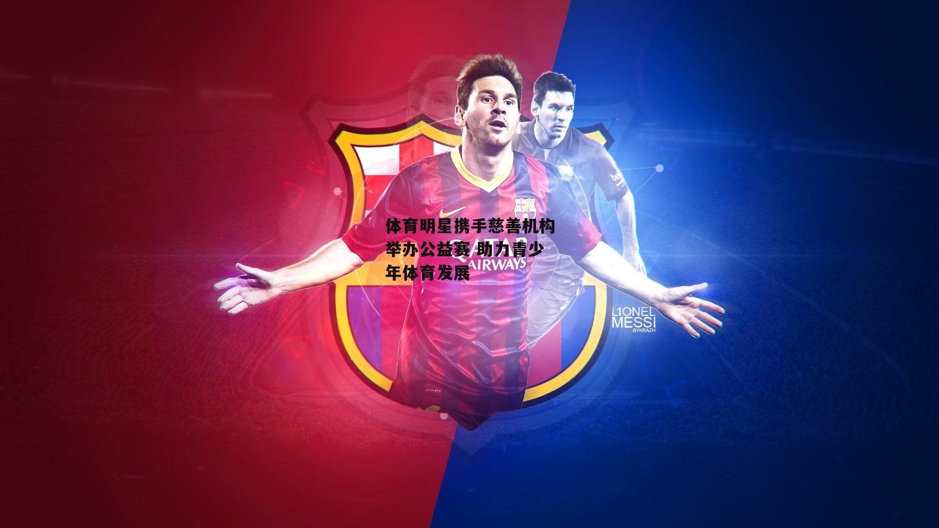 体育明星携手慈善机构举办公益赛 助力青少年体育发展