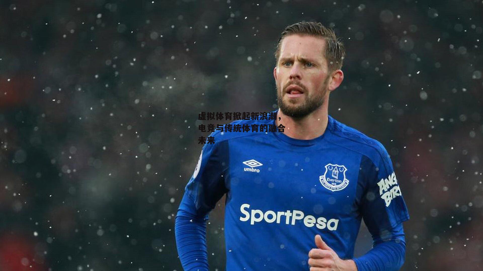 虚拟体育掀起新浪潮，电竞与传统体育的融合未来