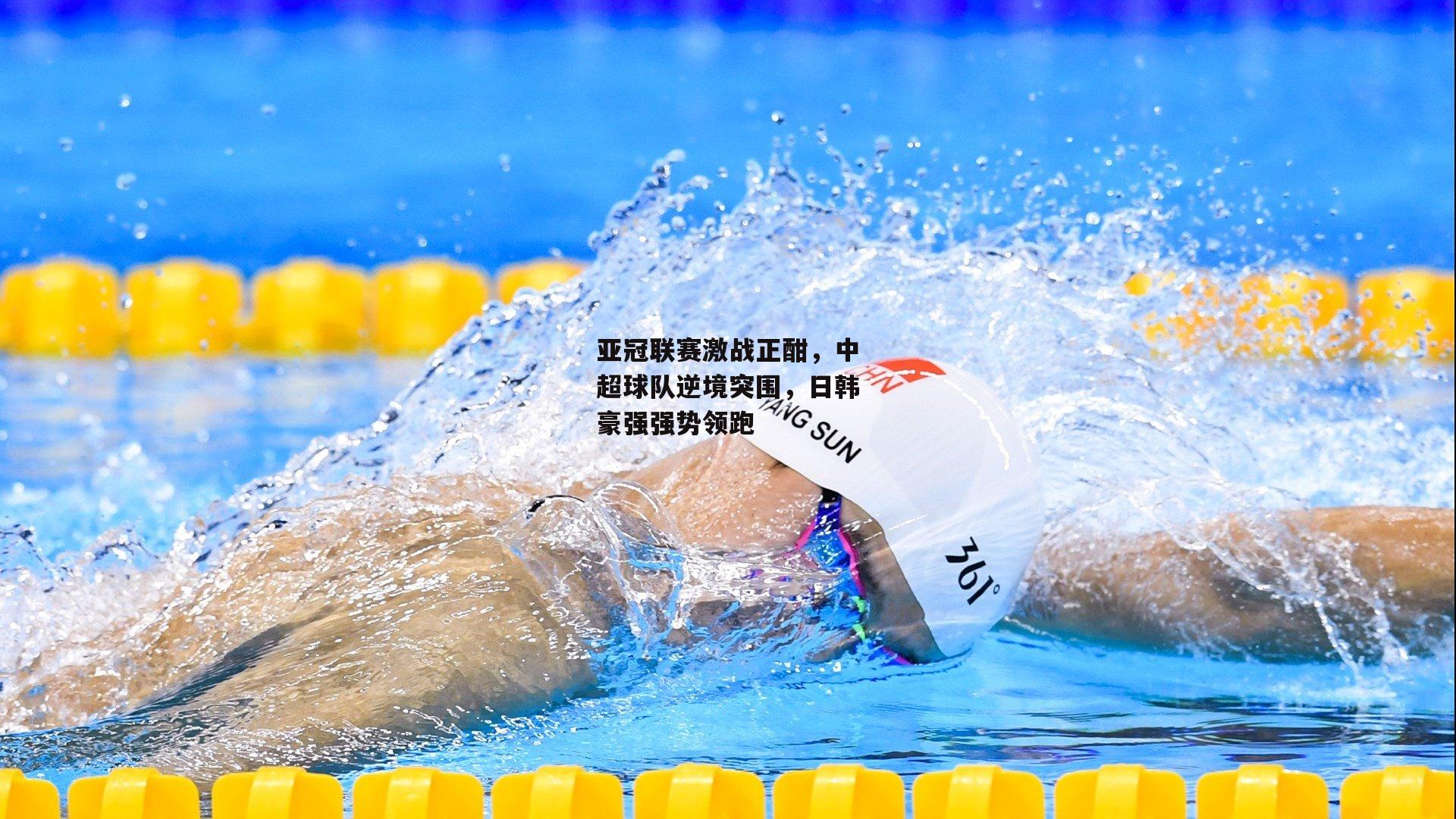 亚冠联赛激战正酣，中超球队逆境突围，日韩豪强强势领跑