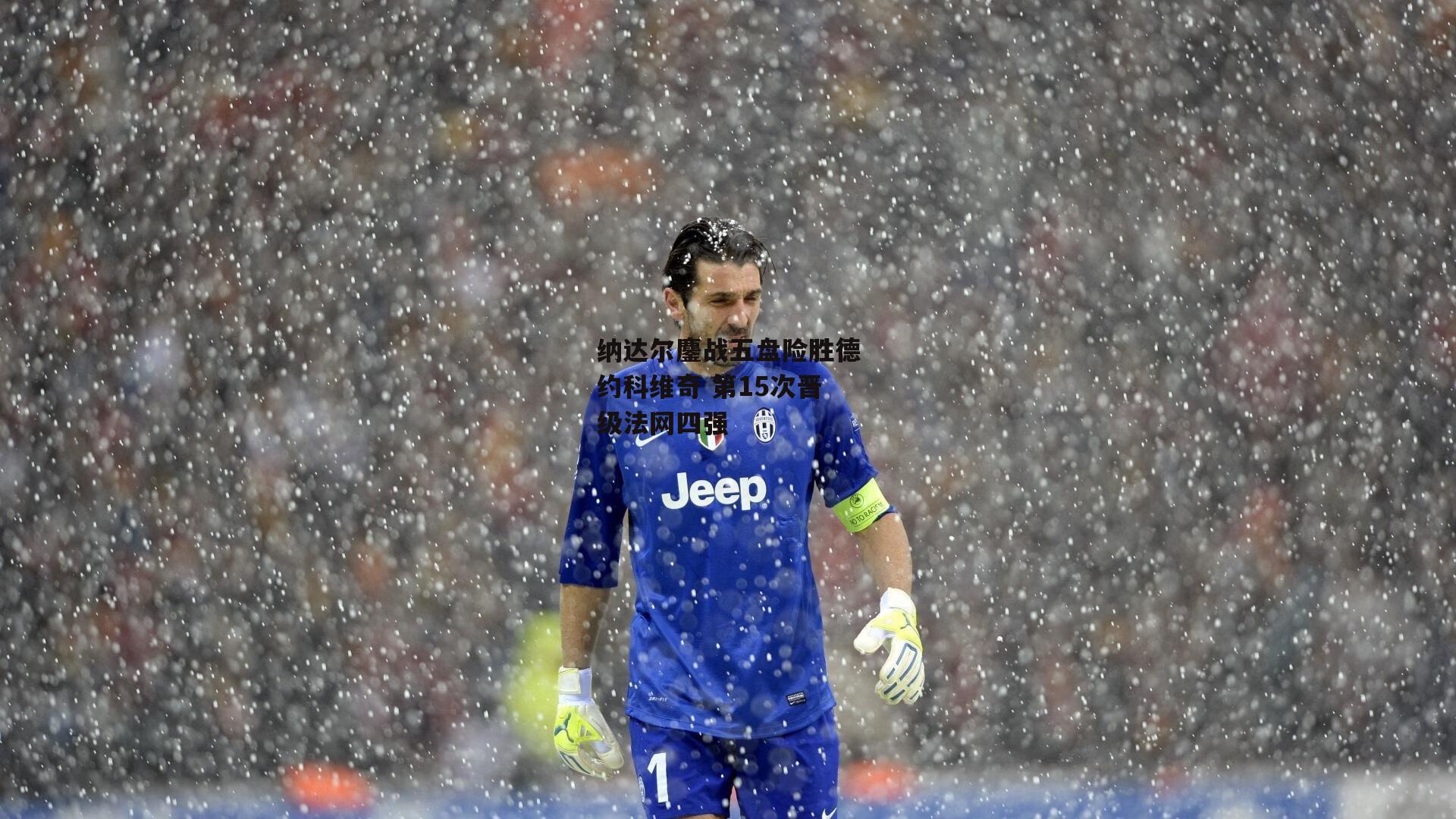 纳达尔鏖战五盘险胜德约科维奇 第15次晋级法网四强