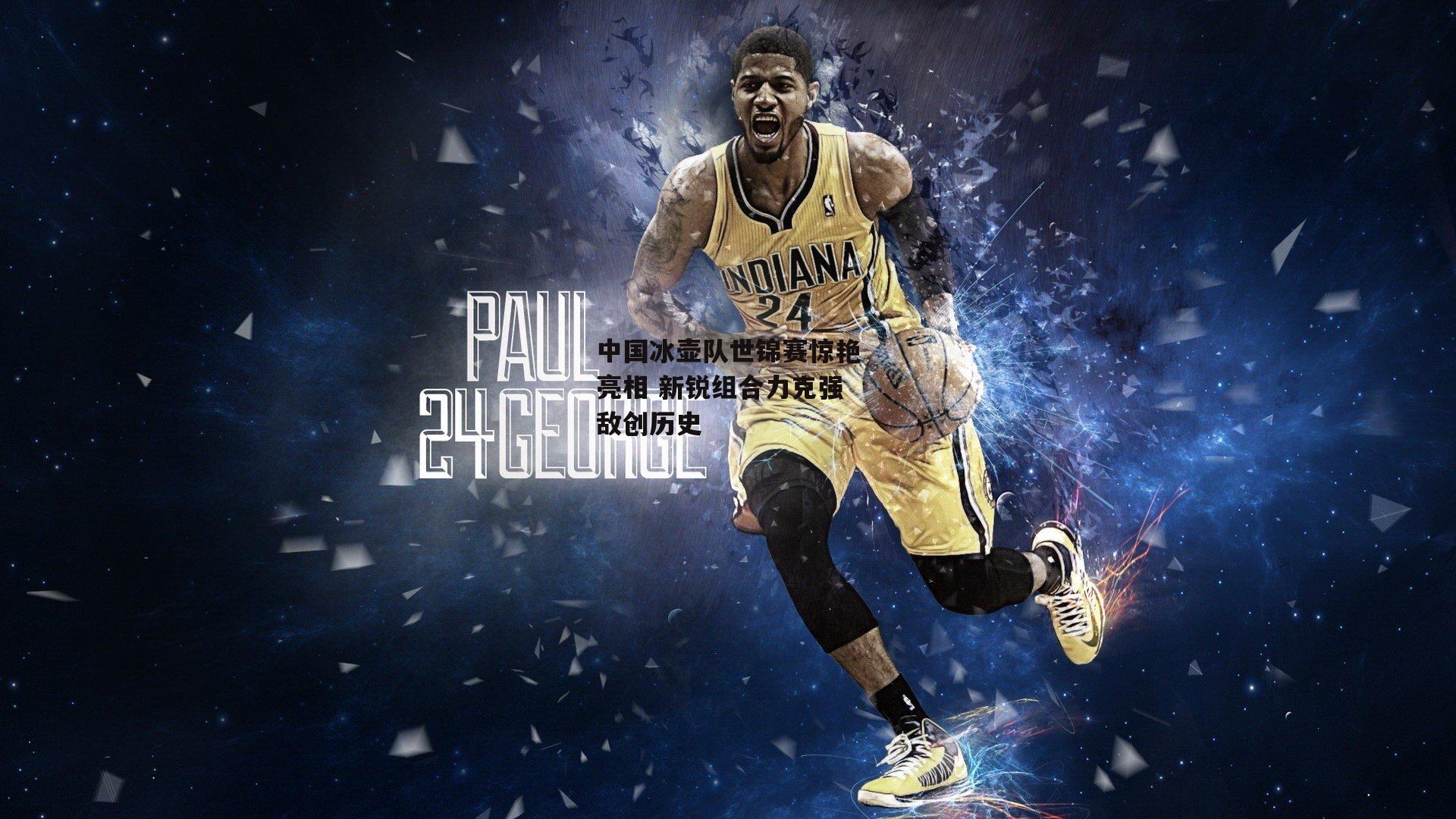 中国冰壶队世锦赛惊艳亮相 新锐组合力克强敌创历史