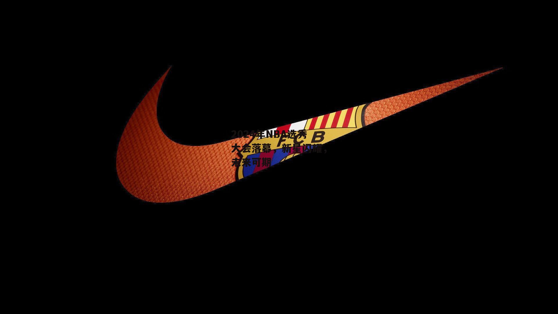 2024年NBA选秀大会落幕，新星闪耀，未来可期