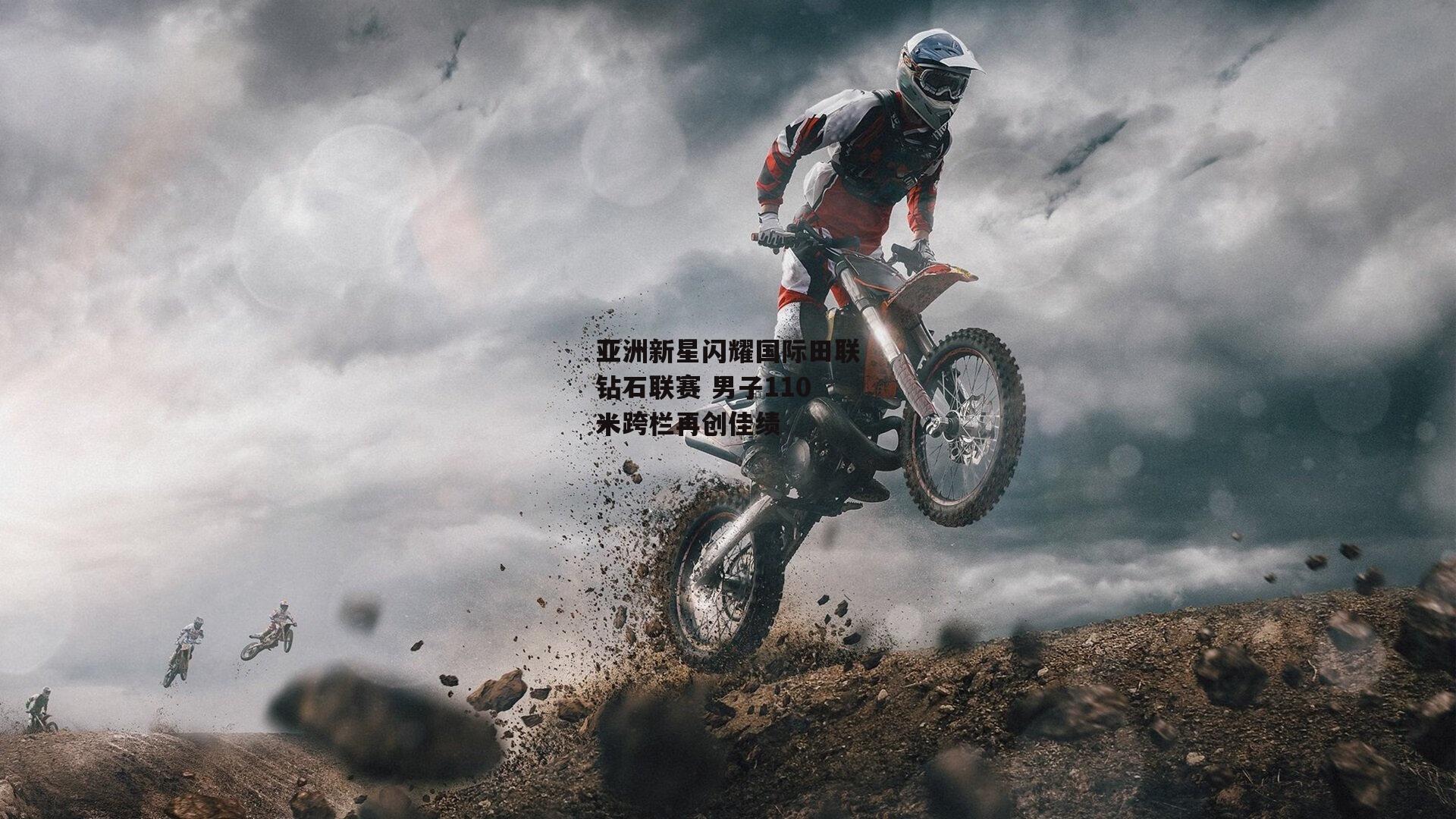 亚洲新星闪耀国际田联钻石联赛 男子110米跨栏再创佳绩