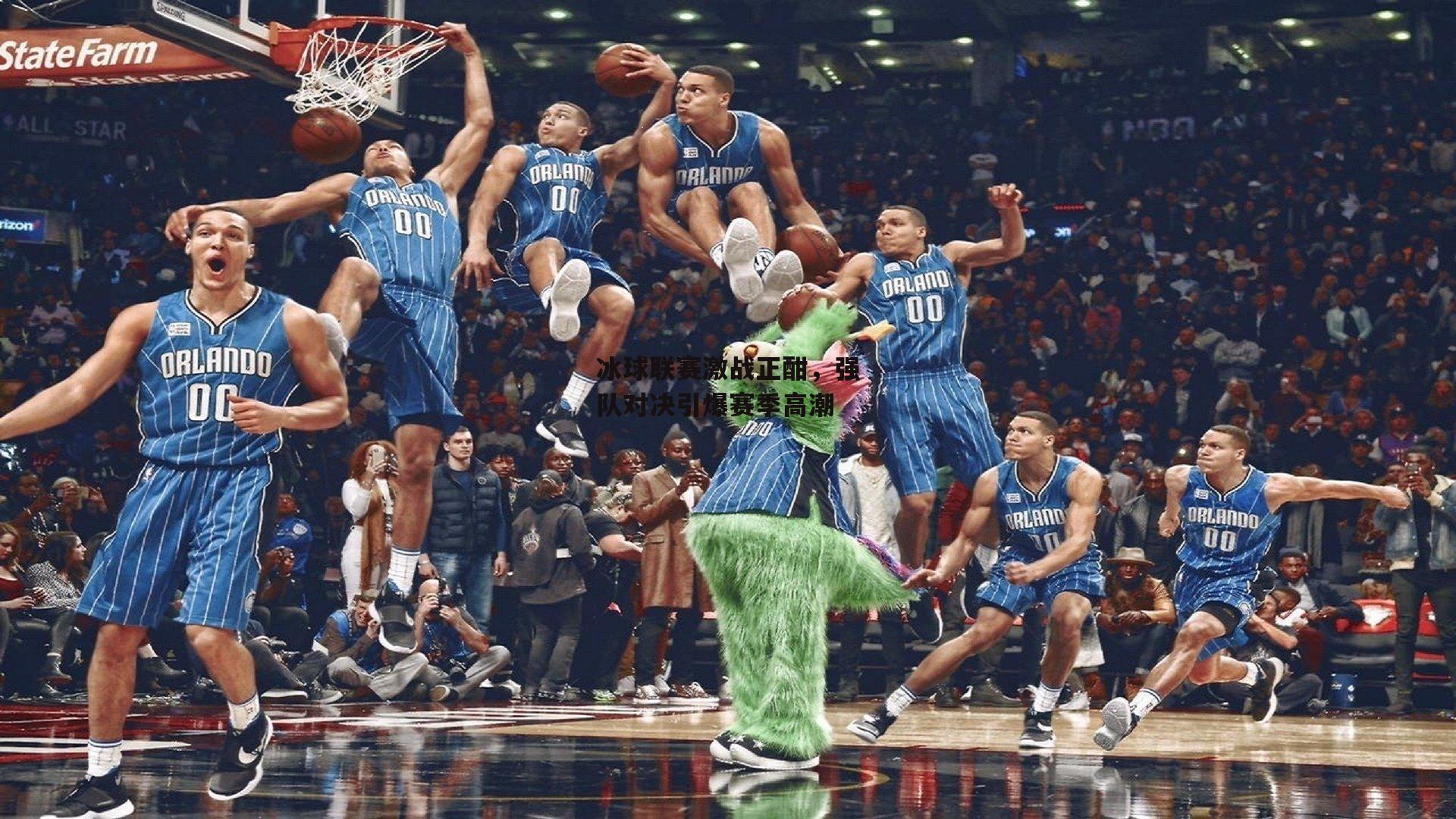 冰球联赛激战正酣，强队对决引爆赛季高潮