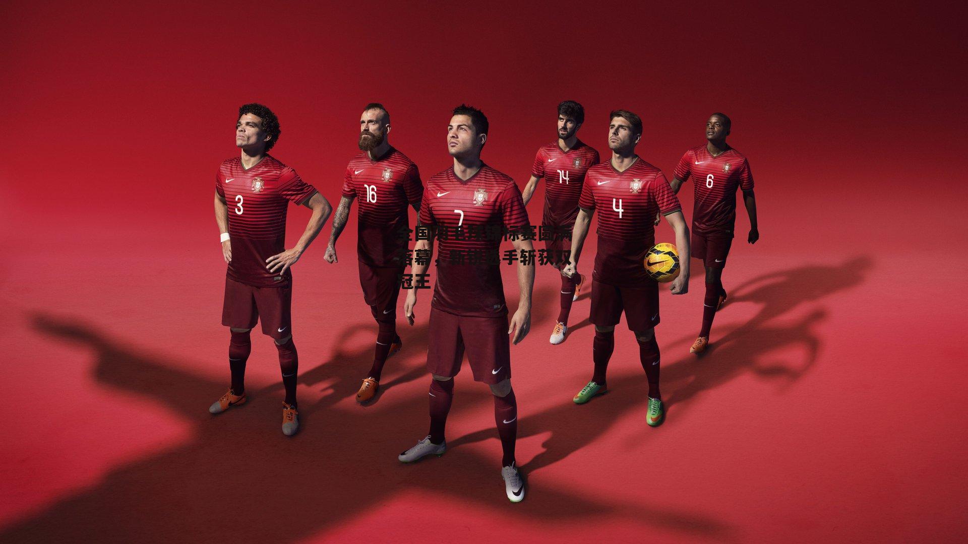 全国羽毛球锦标赛圆满落幕，新锐选手斩获双冠王