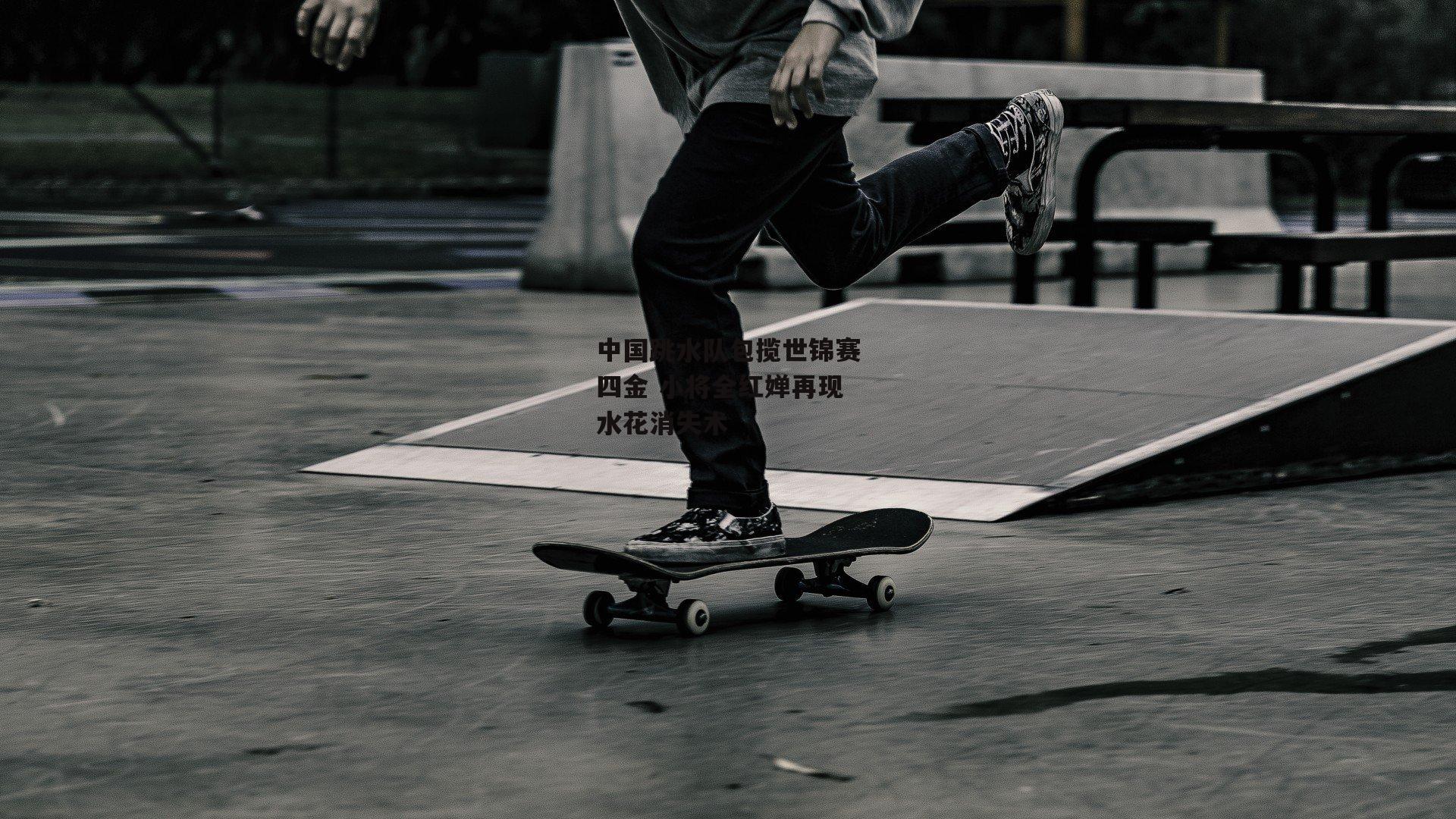 中国跳水队包揽世锦赛四金 小将全红婵再现水花消失术