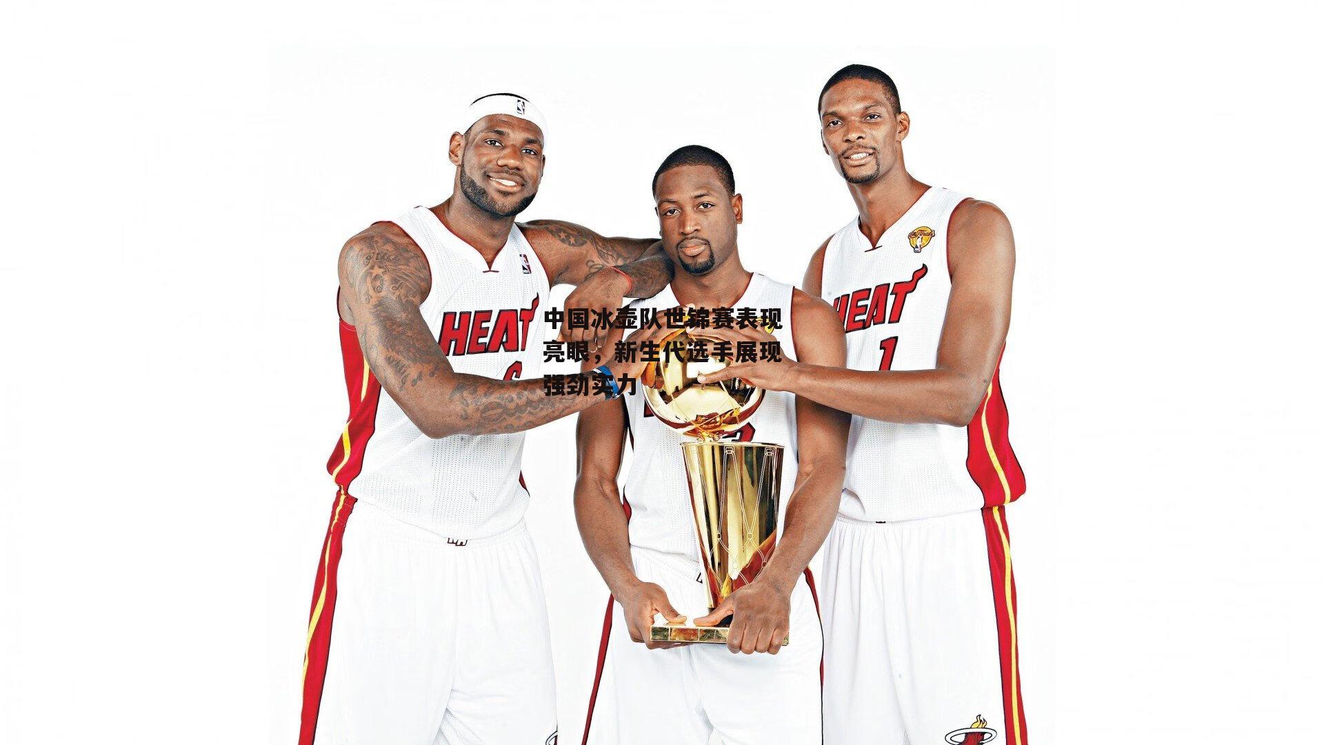 中国冰壶队世锦赛表现亮眼，新生代选手展现强劲实力