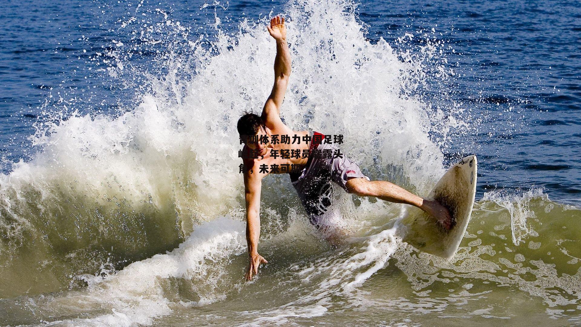 青训体系助力中国足球崛起，年轻球员崭露头角，未来可期
