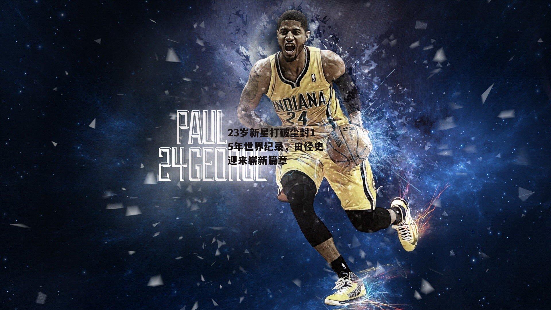 23岁新星打破尘封15年世界纪录，田径史迎来崭新篇章