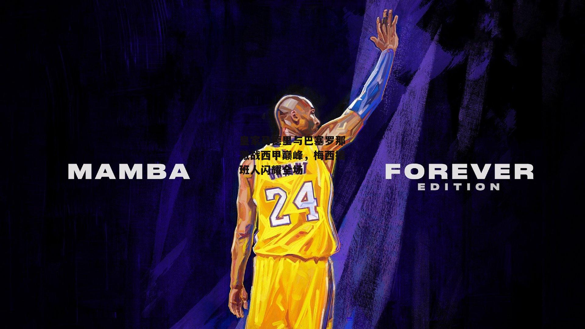 皇家马德里与巴塞罗那激战西甲巅峰，梅西接班人闪耀全场