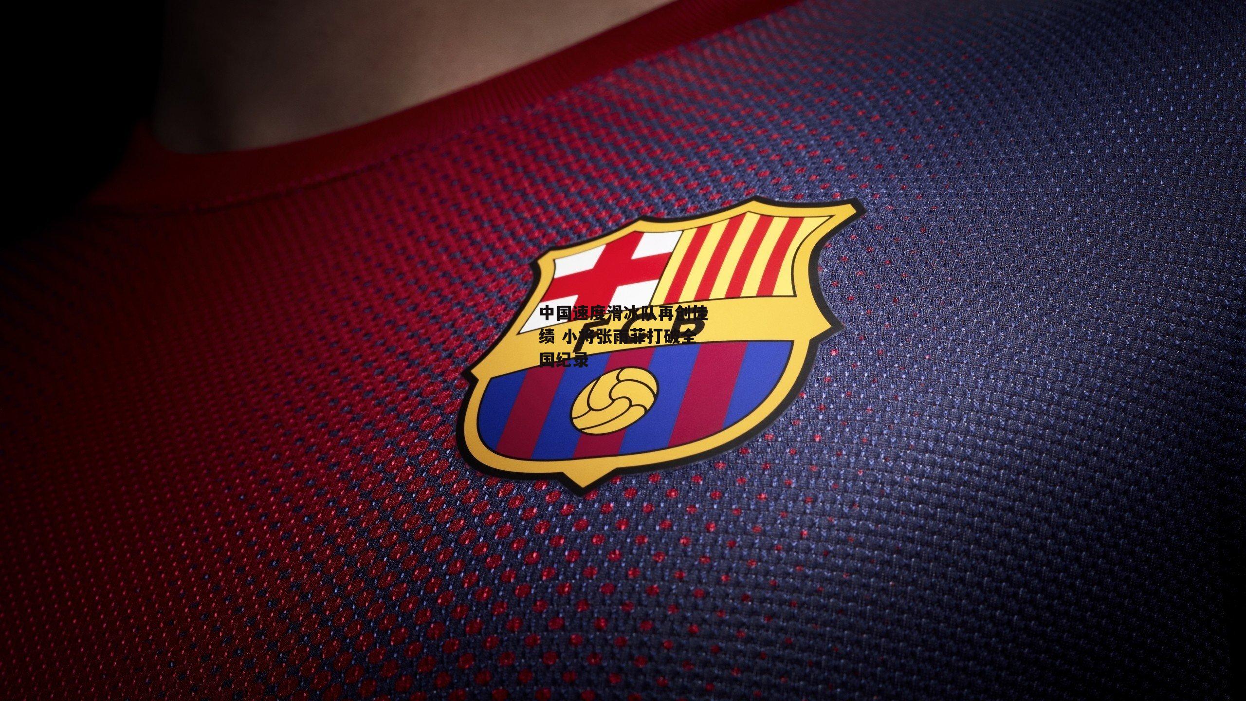 中国速度滑冰队再创佳绩 小将张雨菲打破全国纪录