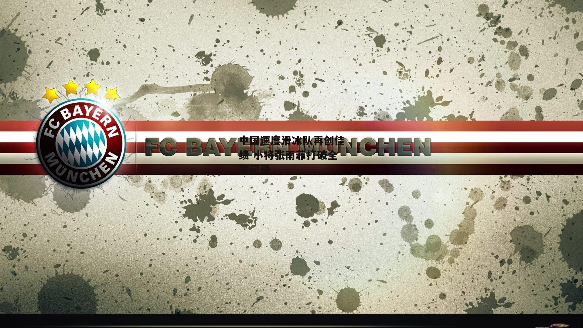 中国速度滑冰队再创佳绩 小将张雨菲打破全国纪录