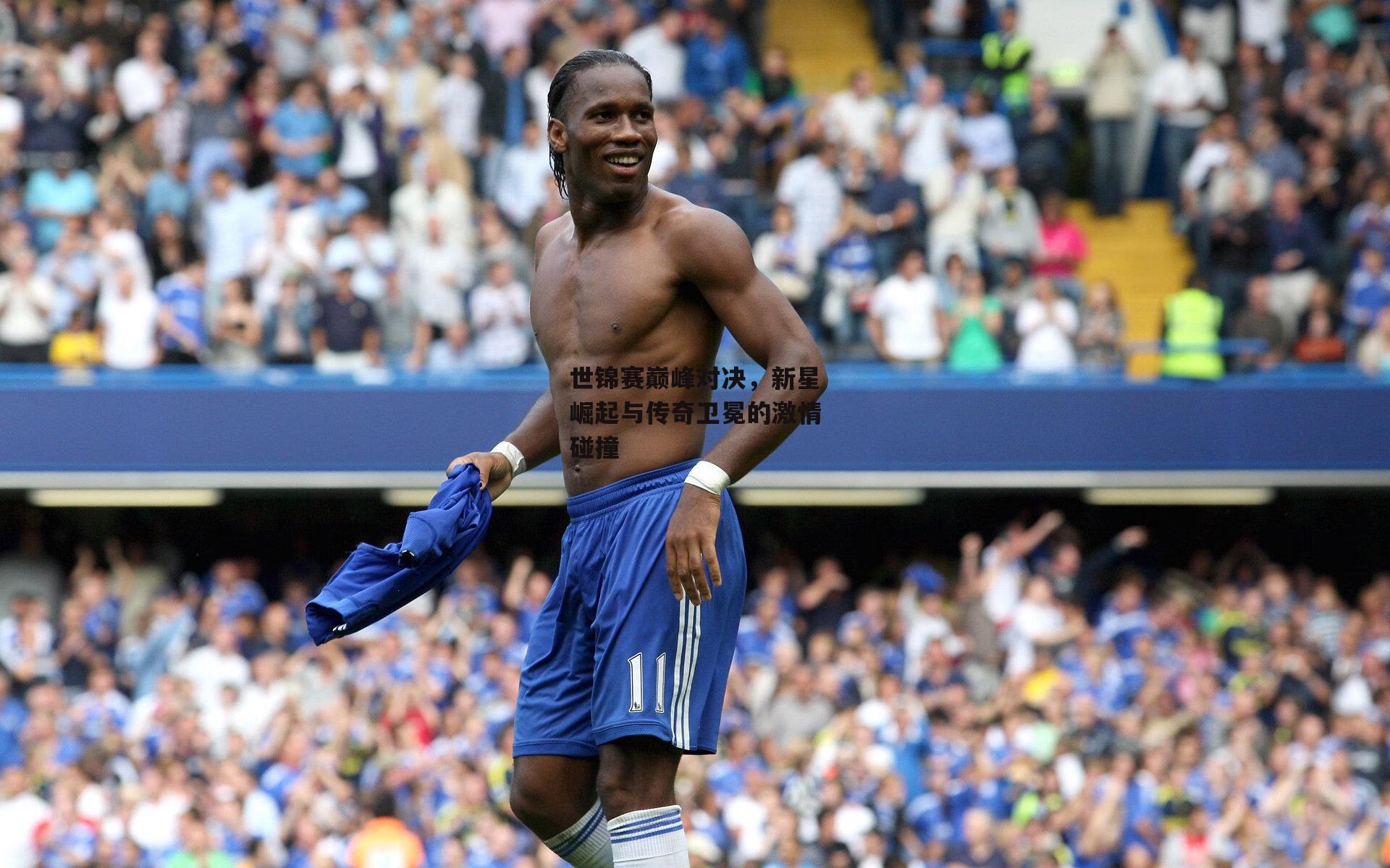 世锦赛巅峰对决，新星崛起与传奇卫冕的激情碰撞