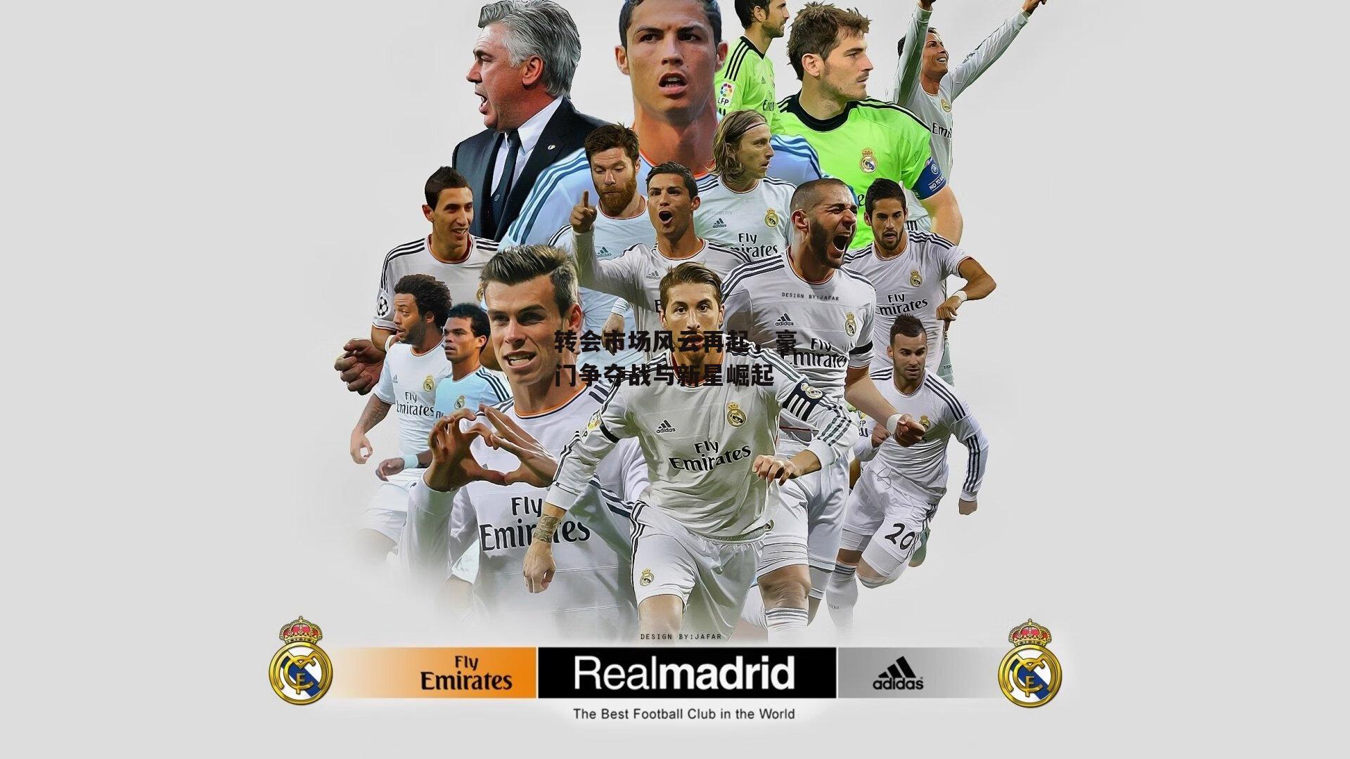 转会市场风云再起，豪门争夺战与新星崛起