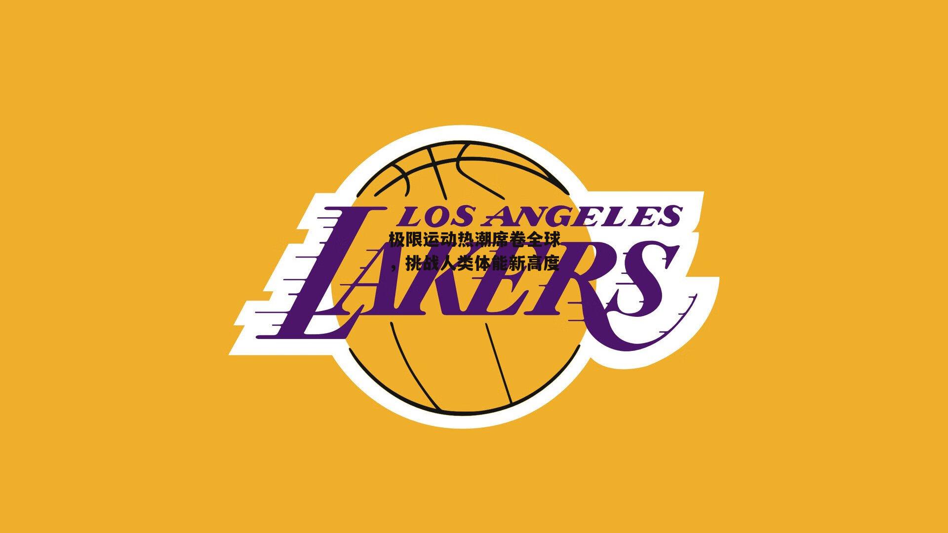 极限运动热潮席卷全球，挑战人类体能新高度