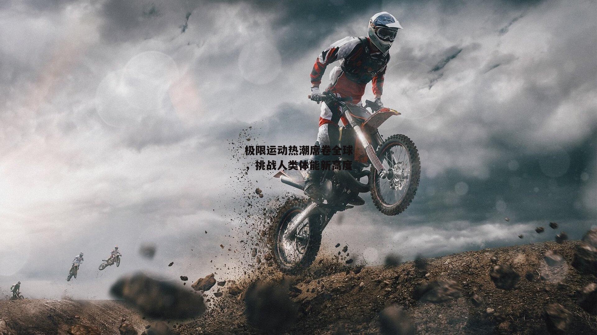 极限运动热潮席卷全球，挑战人类体能新高度