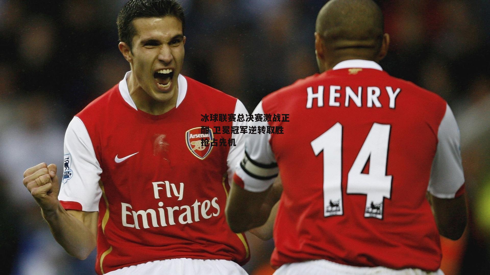 冰球联赛总决赛激战正酣 卫冕冠军逆转取胜抢占先机