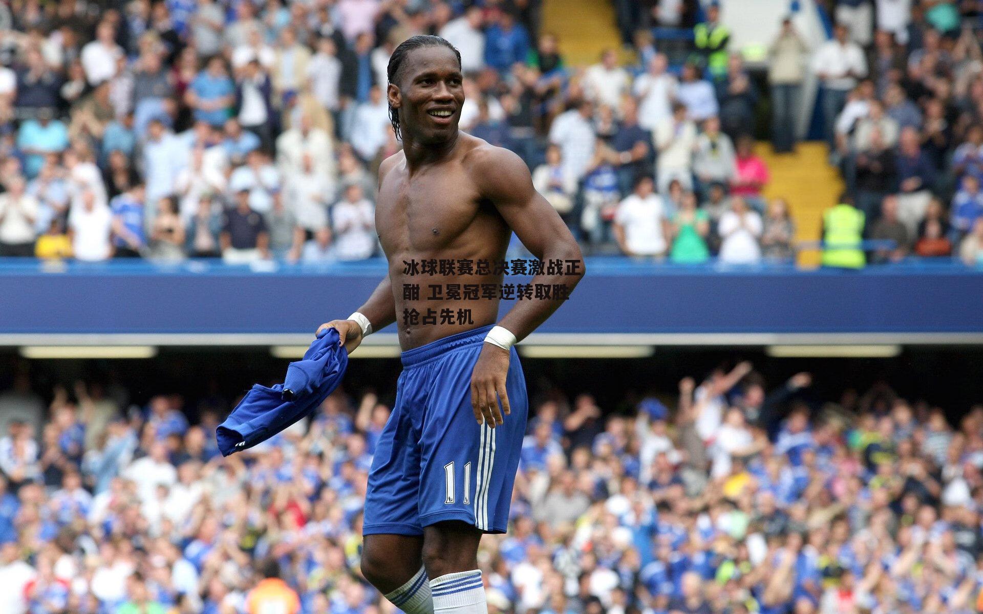 冰球联赛总决赛激战正酣 卫冕冠军逆转取胜抢占先机