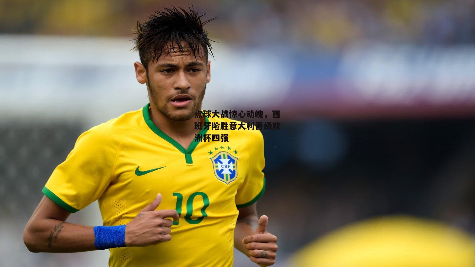 点球大战惊心动魄，西班牙险胜意大利晋级欧洲杯四强