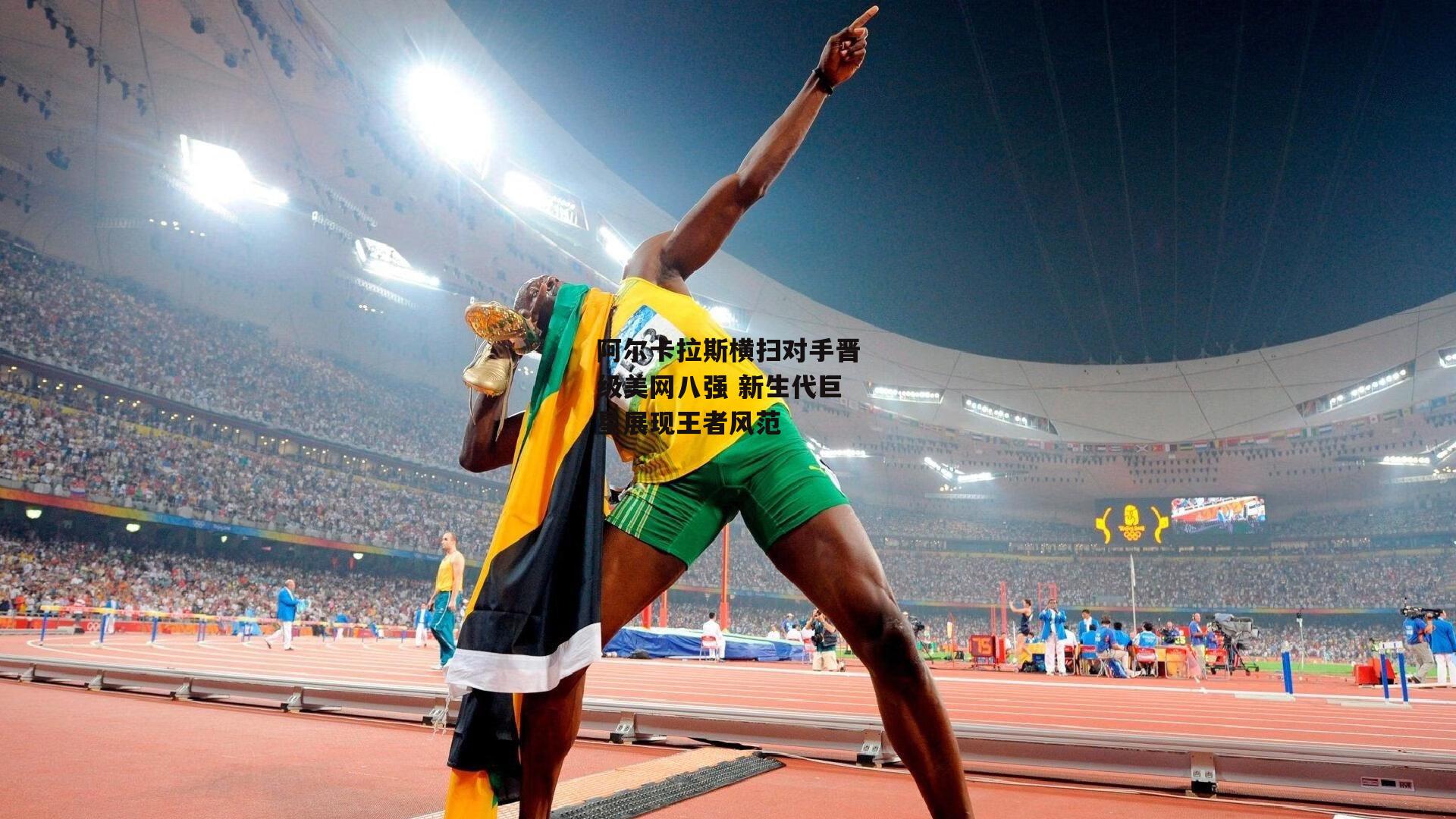 阿尔卡拉斯横扫对手晋级美网八强 新生代巨星展现王者风范