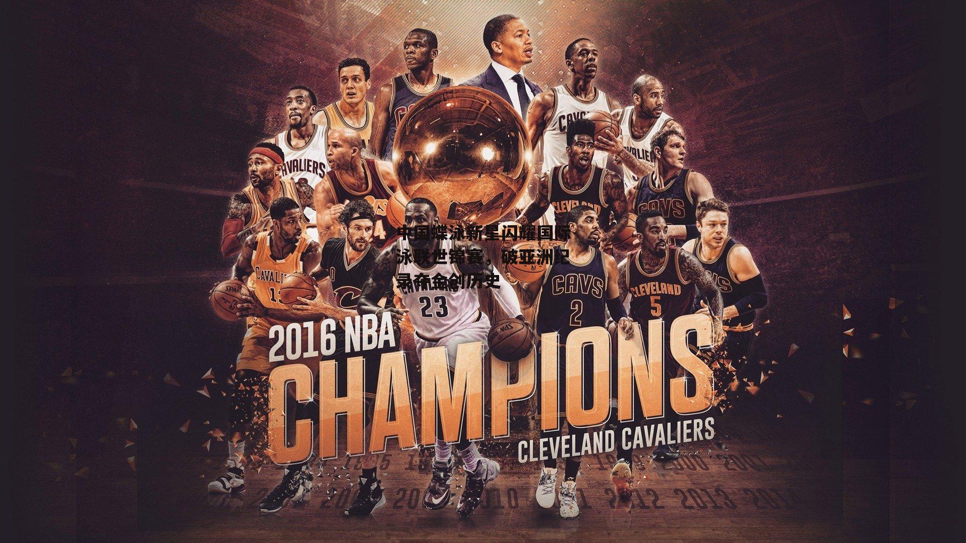 中国蝶泳新星闪耀国际泳联世锦赛，破亚洲纪录夺金创历史