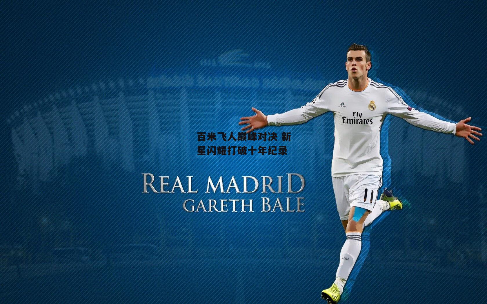 百米飞人巅峰对决 新星闪耀打破十年纪录